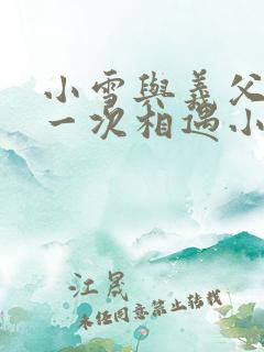 小雪与义父的第一次相遇小说
