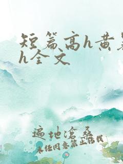 短篇高h黄暴辣h全文