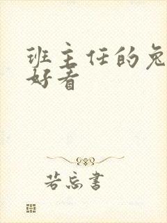 班主任的兔子真好看