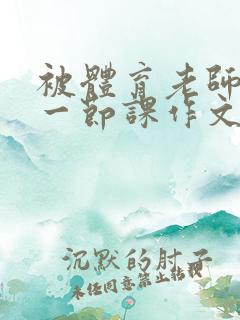 被体育老师C了一节课作文课渺渺