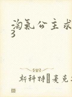 淘气公主求爱记3