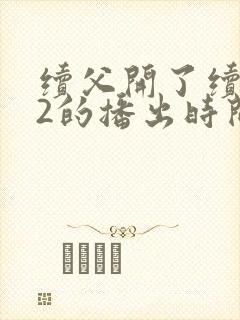 续父开了续女包2的播出时间