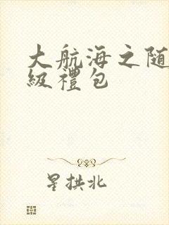 大航海之随机满级礼包