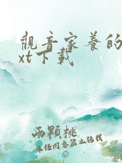 观音家养的熊txt下载