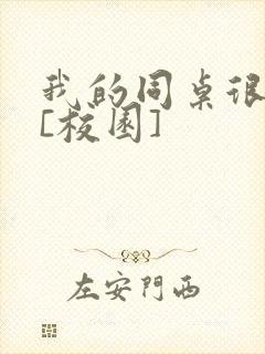 我的同桌很娇软[校园]