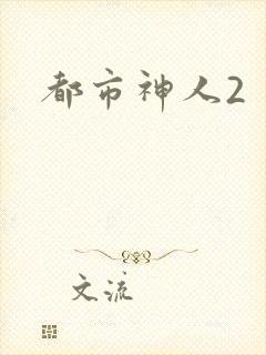 都市神人2