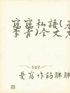 窃窃私语(老陈李青)全文免费阅读