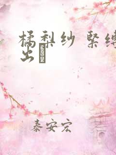 橘梨纱 紧缚中出し