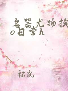 名器尤物挨cao日常h