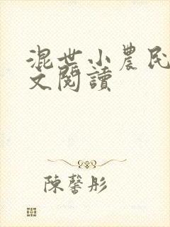 混世小农民2全文阅读