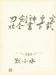 刀剑神皇完整txt全书下载