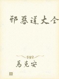 邪恶道大全集