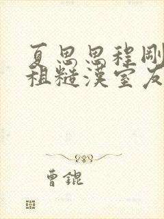 夏思思程刚被合租糙汉室友