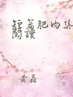 短篇肥肉集在线阅读