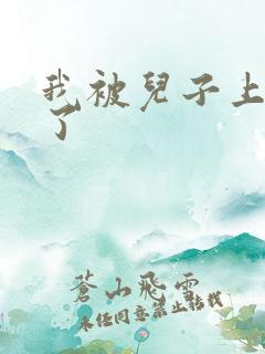 我被儿子上一年了