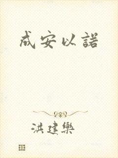 成安以诺