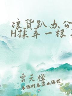 浪货趴办公桌-H揉弄一根手指紧