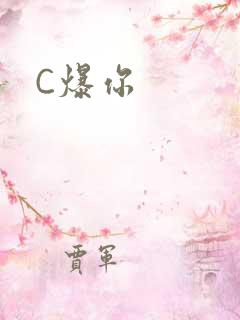 C爆你