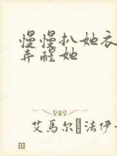 慢慢扒她衣服别弄醒她