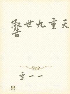 傲世九重天无广告
