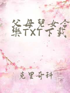 父母儿女合家欢乐TXT下载