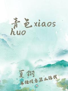 青色xiaoshuo