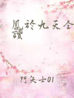 凤于九天全文阅读