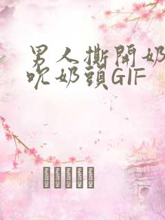 男人撕开奶罩揉吮奶头GIF