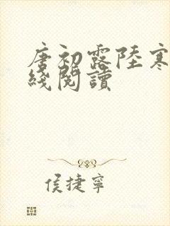 唐初露陆寒时在线阅读