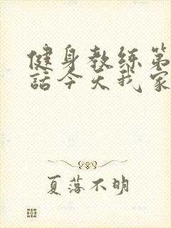 健身教练第81话今天我家没人