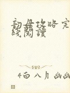 韵母攻略完整在线阅读