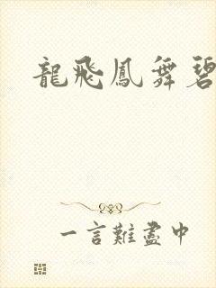 龙飞凤舞碧云天