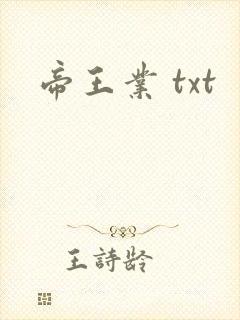 帝王业 txt