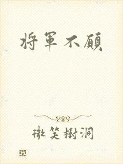 将军不愿