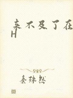 来不及了在车CH