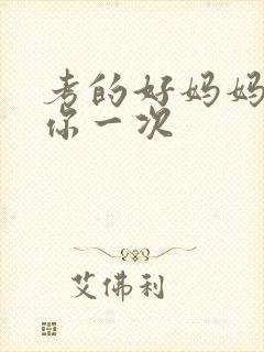 考的好妈妈就给你一次