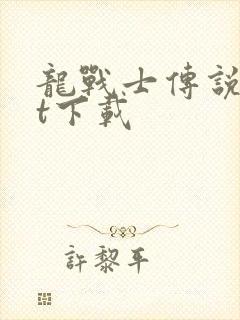 龙战士传说txt下载