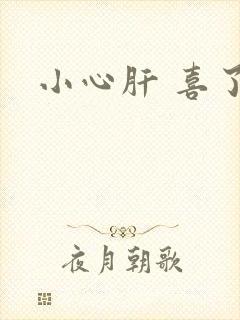 小心肝 喜了