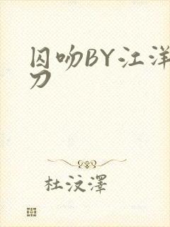 囚吻BY江洋大刀