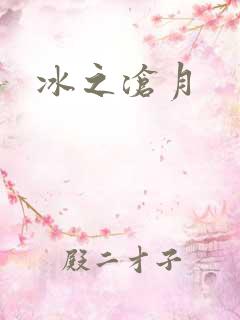 冰之沧月