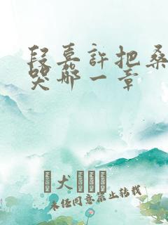 段嘉许把桑稚顶哭哪一章