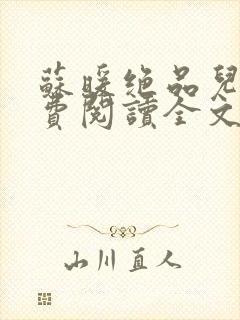 苏暖绝品儿媳免费阅读全文