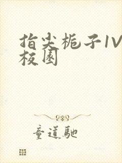 指尖栀子1V1校园