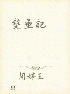 双鱼记