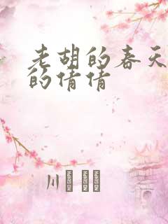 老胡的春天开放的倩倩