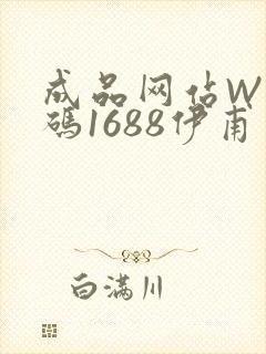 成品网站W灬源码1688伊甫园