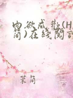 肉欲成欢(H,简)在线阅读