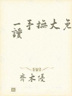 一手抚大免费阅读