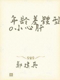 年龄差体型差po小心肝