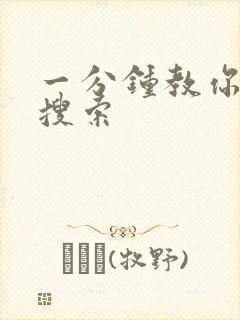 一分钟教你人肉搜索